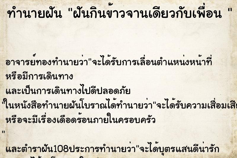ทำนายฝัน ฝันกินข้าวจานเดียวกับเพื่อน 